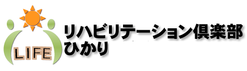 リハビリテーション倶楽部ひかり